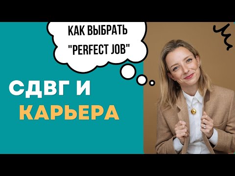 Видео: Карьера и СДВГ - как выбрать PERFECT JOB? Где лучше работать если у тебя СВДГ?