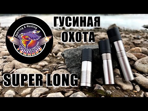 Видео: TORNADO SUPER LONG RANGE / ГУСИНАЯ ОХОТА / ЧОКИ / ДУЛЬНЫЕ УСТРОЙСТВА