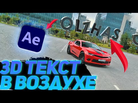 Видео: ПАРЯЩИЙ 3D ТЕКСТ /3D ТЕКСТ АНИМАЦИЯ В ВОЗДУХЕ/AFTER EFFECTS.