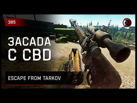 Видео: ЗАСАДА С СВД НА ГРУППУ ЧВК • Escape from Tarkov №385