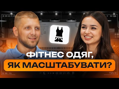 Видео: ВІДВЕРТИЙ БІЗНЕС РОЗБІР| ЯК ПРОДАВАТИ ФІТНЕС ОДЯГ НА МІЛЬЙОНИ?| Розбори Супрунова