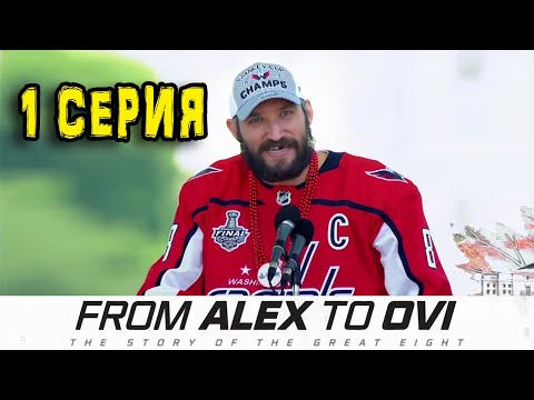 Видео: Овечкин: От Александра до Ови | From Alex To Ovi: Episode 1