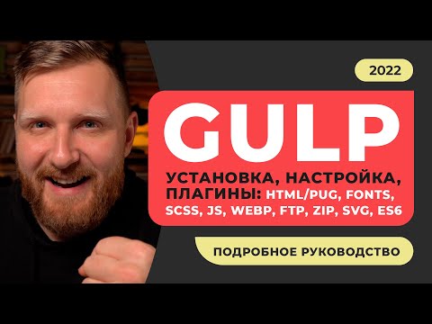 Видео: GULP 2022 установка настройка плагины. Подробный курс по настройке галпа для быстрой сборки проекта