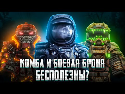 Видео: ПОЧЕМУ КОМБА И БОЕВАЯ БЕСПОЛЕЗНЫ В STALCRAFT:X? Проблемы брони