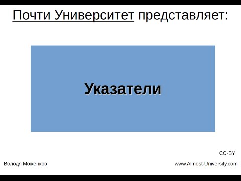 Видео: Указатели