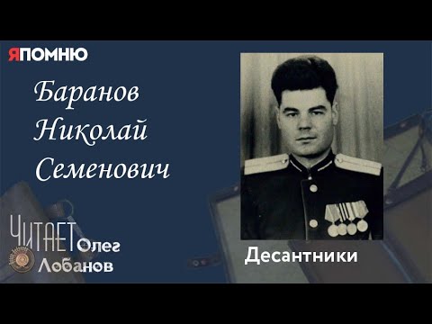 Видео: Баранов Николай Семенович. Проект "Я помню" Артема Драбкина. Десантники.