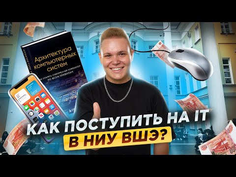 Видео: Как получить профессию IT-специалиста в НИУ ВШЭ в 2025?