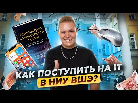 Видео: Как стать студентом IT-факультета в НИУ ВШЭ?