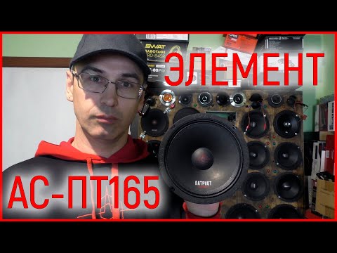 Видео: ЭСТРАДНАЯ SQL АКУСТИКА УРАЛ ПАТРИОТ ЭЛЕМЕНТ АС ПТ165, распаковка, обзор, прослушка