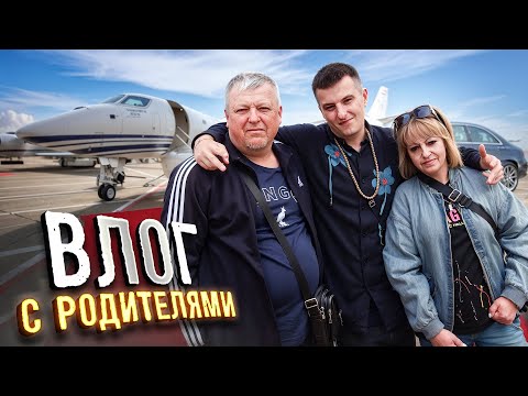 Видео: ВЛОG: - ЗЛОЙ И И ЕГО РОДИТЕЛИ