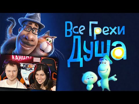 Видео: Все грехи и ляпы мультфильма "Душа" | РЕАКЦИЯ на Далбек (Dalbek)