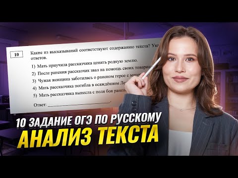 Видео: Анализ содержания текста: 10 задание ОГЭ по русскому языку | Умскул
