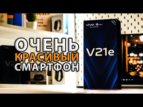 Видео: Vivo V21e — Уникальный Дизайн и до 12 ГБ ОЗУ! Распаковка Смартфона