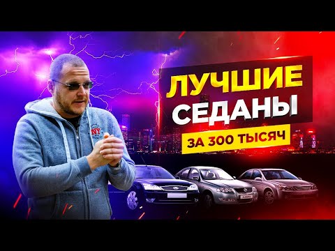 Видео: ТОП седанов за 300 тысяч