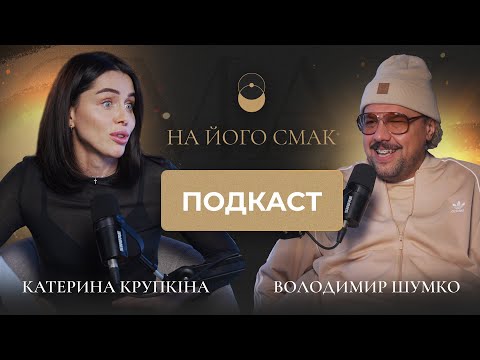 Видео: На його смак: Вова Шумко. Відверто про самоіронію, критику та кохання // Катерина Крупкіна