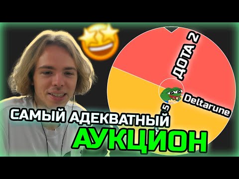 Видео: ФЫВФЫВ Провел САМЫЙ АДЕКВАТНЫЙ Аукцион на игру