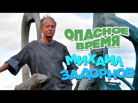 Видео: Михаил Задорнов - Опасное время | Юмористический концерт