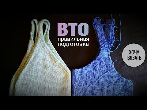 Видео: Как правильно проводить ВТО. Подготовка изделия.
