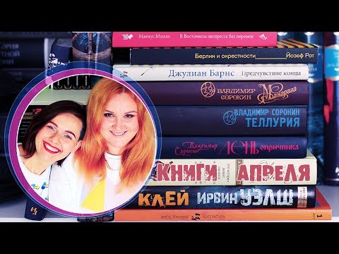 Видео: ЧИТАЛИ ВЕСНОЙ II | ИРВИН УЭЛШ,  ВЛАДИМИР СОРОКИН и ЭЛЛИС НИР