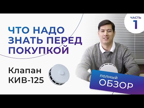 Видео: Обзор приточного клапана КИВ-125 или КПВ-125. Часть 1.