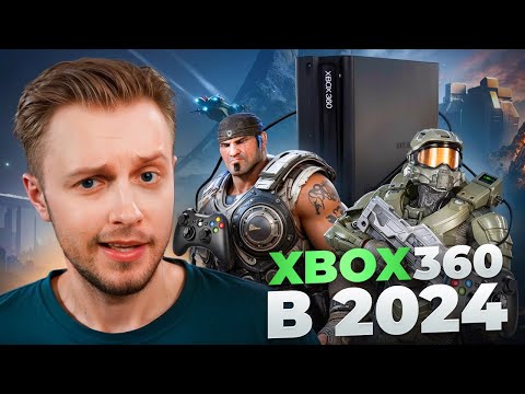 Видео: XBOX 360 В 2024 ГОДУ