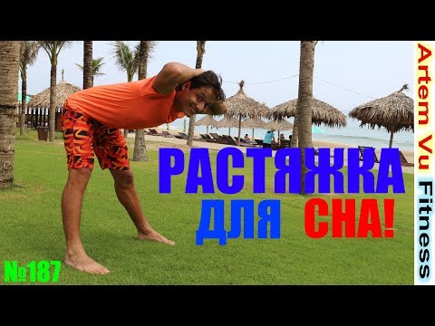 Видео: ВМЕСТО КОНЬЯЧКА – РАСТЯЖЕЧКА! РАССЛАБЛЯЮЩАЯ РАСТЯЖКА ПЕРЕД СНОМ