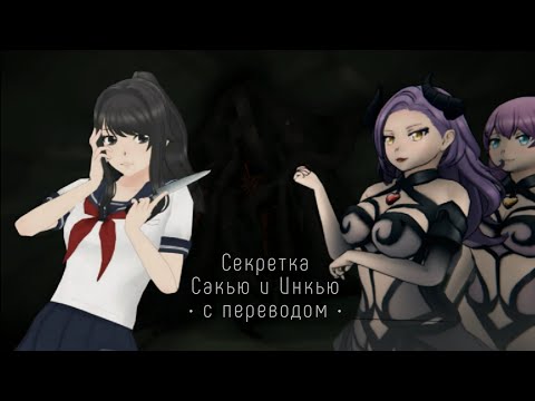Видео: Сакью и Инкью секретка! Yandere Simulator
