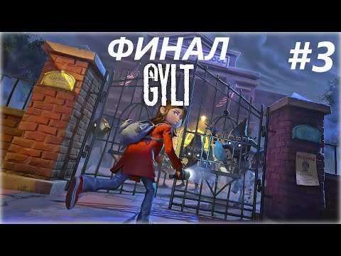 Видео: Кошмарики уже не маленькие! (GYLT) #3 ФИНАЛ!