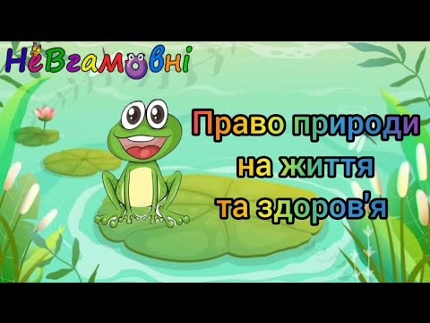 Видео: Дитина в природньому довкіллі. Право природи на життя та здоров'я