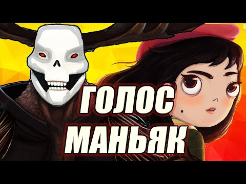 Видео: КТО ТАКОЙ ГОЛОС или МОРГО | ТЕОРИИ LITTLE MISFORTUNE