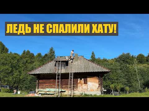 Видео: Купив стару хату в селі і ледь не спалив. Тестую карпатську піч