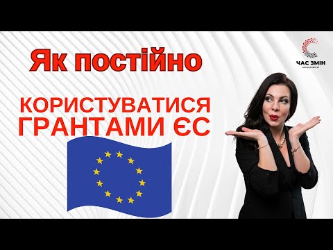 Видео: Як користуватися великими грантами Євросоюзу на постійній основі.