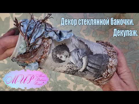 Видео: Декор стеклянной баночки. Декупаж. Ручная работа.