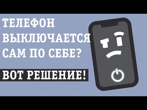 Видео: ТЕЛЕФОН САМ ВЫКЛЮЧАЕТСЯ ПРИ ЗАРЯДКЕ 10/20/30/40% ПОЧЕМУ? ЧТО ДЕЛАТЬ? РЕШЕНИЕ!