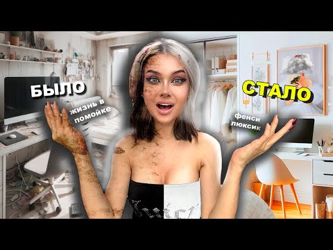 Видео: БЮДЖЕТНАЯ ПЕРЕДЕЛКА КОМНАТЫ / Помойка стала Люксом