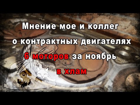 Видео: Мнение моё и коллег о КОНТРАКТНЫХ ДВИГАТЕЛЯХ 6 МОТОРОВ за МЕСЯЦ ремонта В ХЛАМ!