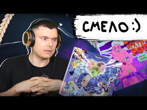Видео: MAYOT & SEEMEE - SCUM OFF THE POT 1 и 2  | Реакция и разбор