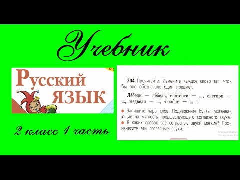 Видео: Упражнение 204. Русский язык 2 класс 1 часть Учебник. Канакина