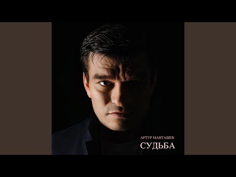 Видео: Судьба