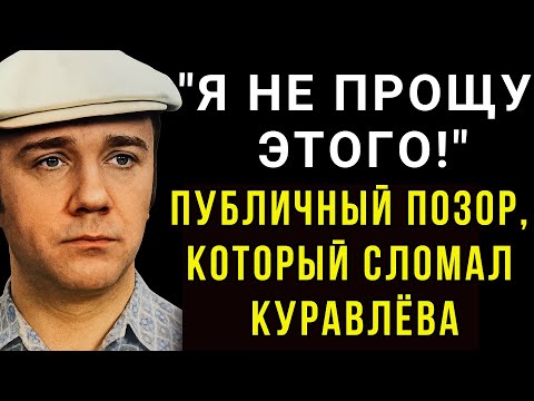 Видео: Весь мир наблюдал, как его унижали: Ответ Леонида Куравлёва поразил всех!