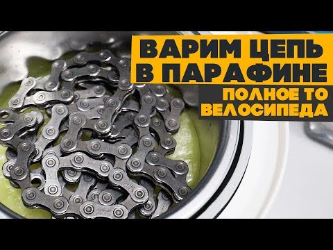 Видео: Варю цепь в парафине, готовим Slate к велосезону! Велоблог