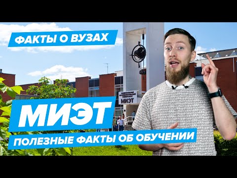 Видео: МИЭТ - КАК ПОСТУПИТЬ? | Московский институт электронной техники - 10 фактов
