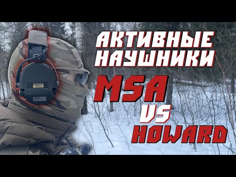 Видео: ТАКТИЧЕСКИЕ НАУШНИКИ/MSA SORDIN/HOWARD