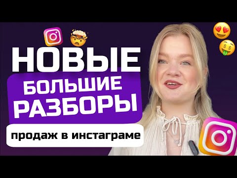 Видео: Разборы продаж из разных ниш и блогов | Как повысить продажи в инстаграм #продаживинстаграм