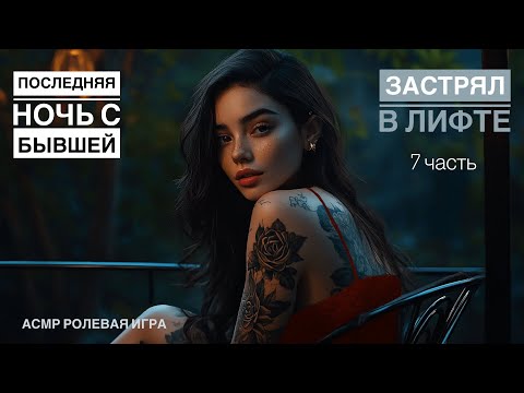 Видео: Я забываю, как дышать, когда ты на меня так смотришь - ASMR [F4M] - [Ролевая игра]