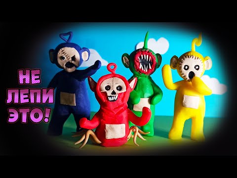 Видео: ТЕЛЕПУЗИКИ МУТАНТЫ ► Страшные теории и Лепка из пластилина