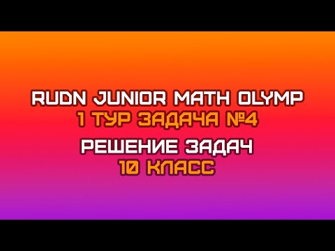 Видео: 10 класс - Задача №4 || RUDN JUNIOR MATH OLYMP (1 тур)