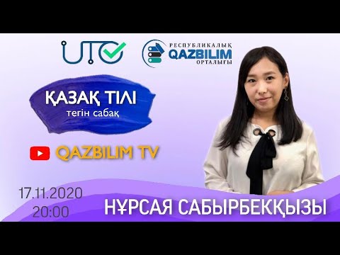 Видео: ҰБТ-ға дайындық. Қазақ тілі. Сөз таптары. Зат есім
