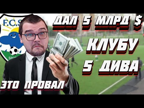 Видео: ЧТО ЕСЛИ ДАТЬ 5 МЛРД $ КЛУБУ 5 ДИВИЗИОНА FOOTBALL MANAGER 2022 FM 22