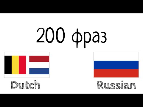 Видео: 200 фраз - Нидерландский - Русский